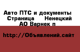 Авто ПТС и документы - Страница 2 . Ненецкий АО,Варнек п.